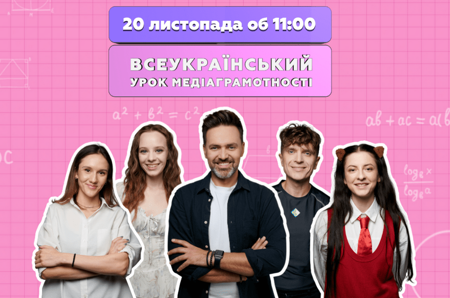 Всеукраїнський урок медіаграмотності – до Всесвітнього дня дитини