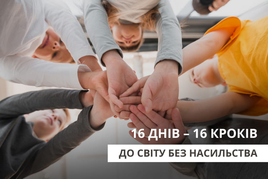 Підлітків Харківщини запрошують долучитися до конкурсу «16 днів – 16 кроків до світу без насильства»