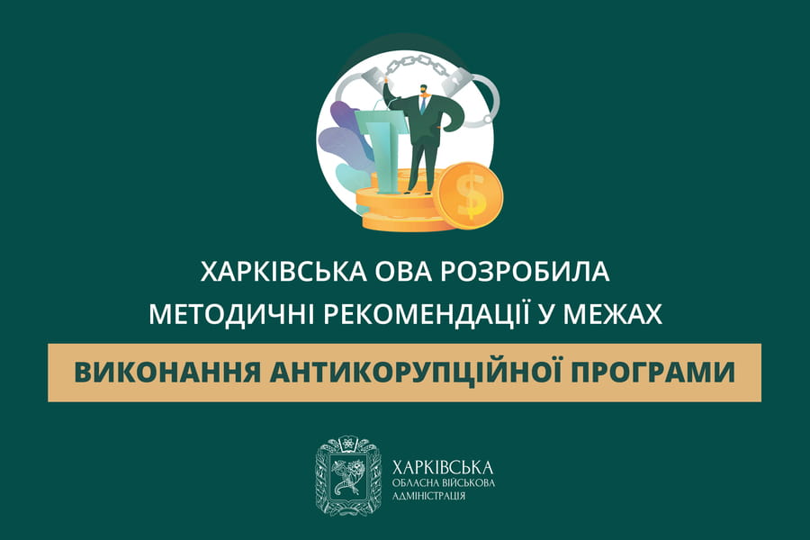 Харківська ОВА розробила методичні рекомендації у межах виконання антикорупційної програми