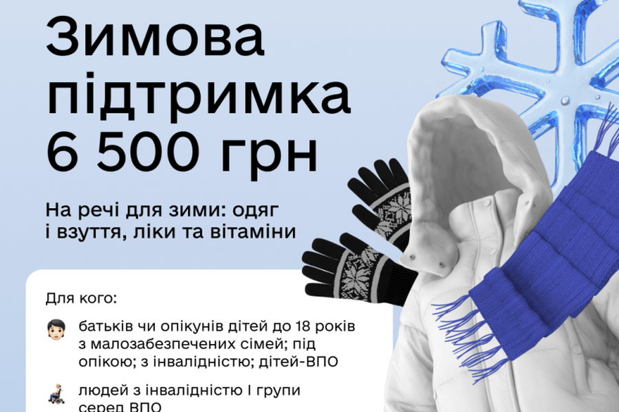 Відсьогодні стартує прийом заявок на одноразову виплату 6 500 грн у рамках програми «Зимова підтримка»