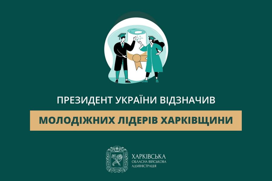 Президент України відзначив молодіжних лідерів Харківщини