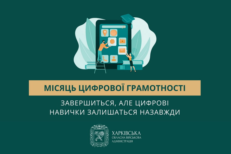 Місяць цифрової грамотності завершиться, але цифрові навички залишаться назавжди