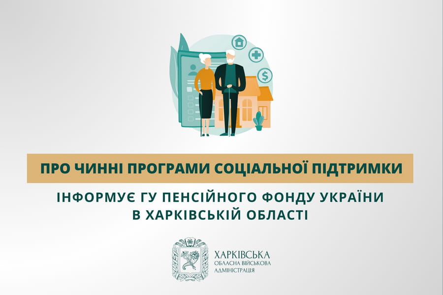 Про чинні програми соціальної підтримки інформує ГУ Пенсійного фонду України в Харківській області
