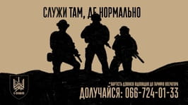 Служи там, де нормально