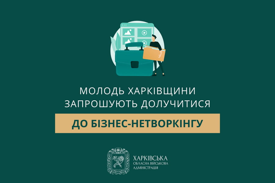 Молодь Харківщини запрошують долучитися до бізнес-нетворкінгу
