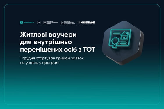 Стартував прийом заявок на участь у програмі житлових ваучерів для внутрішньо переміщених осіб з ТОТ