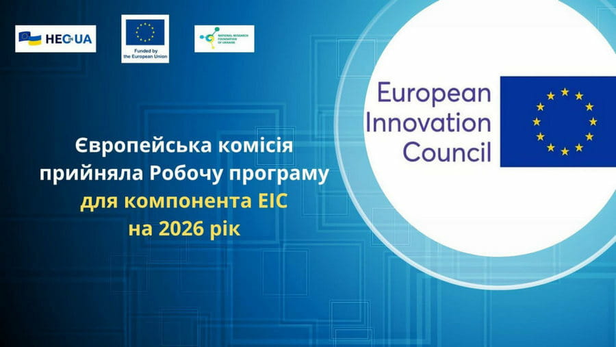 Фінансування інноваційних стартапів Харківщини: EIC Accelerator 2026
