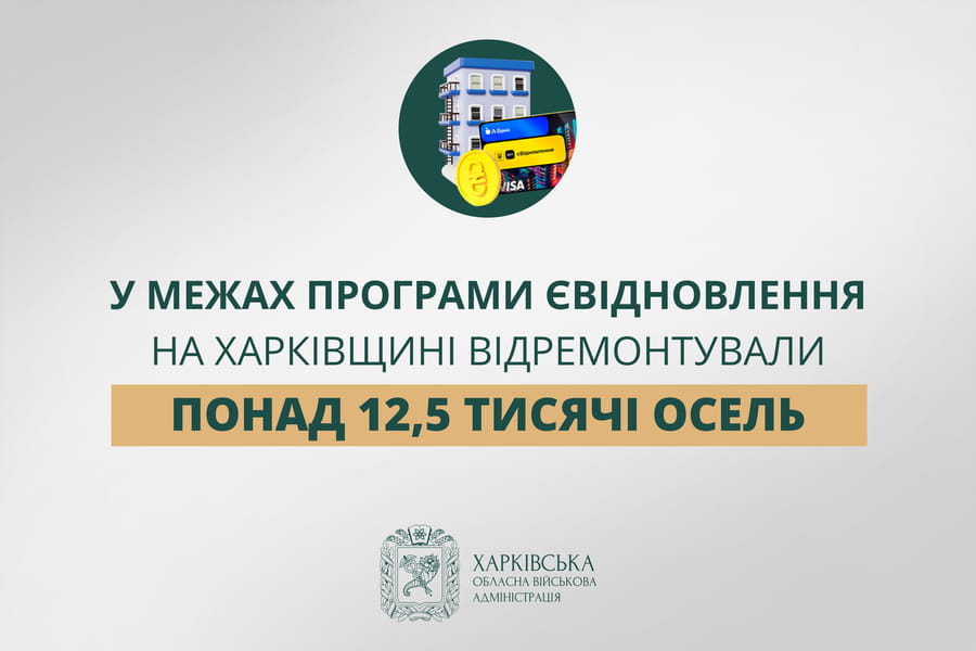 «У межах програми єВідновлення на Харківщині відремонтували понад 12,5 тисячі осель», – Олег Синєгубов