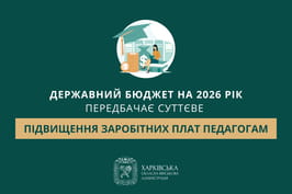 Державний бюджет на 2026 рік передбачає суттєве підвищення заробітних плат педагогам
