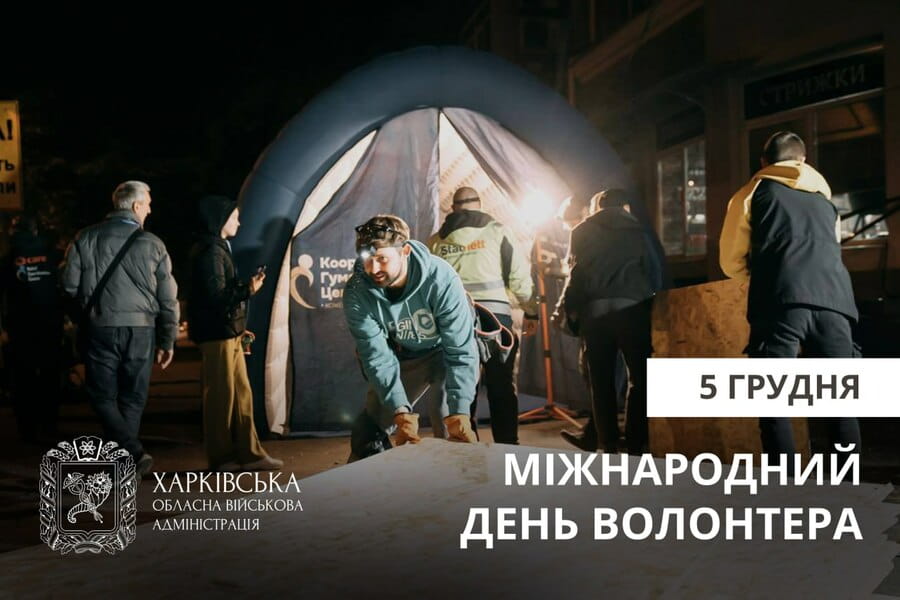 Привітання начальника Харківської ОВА Олега Синєгубова з Міжнародним днем волонтера