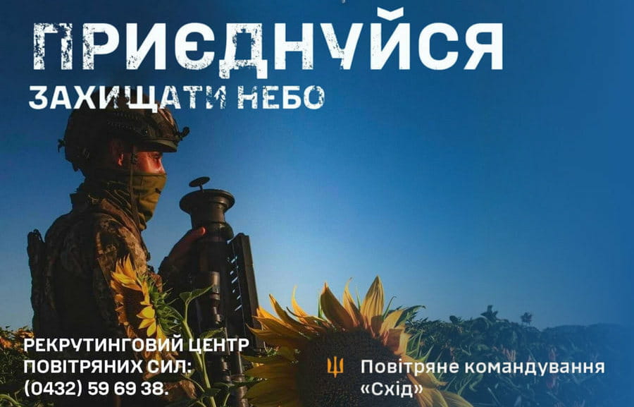 Приєднуйся захищати небо