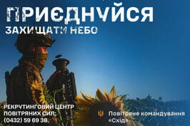 Приєднуйся захищати небо