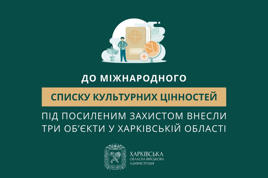 До Міжнародного списку культурних цінностей під посиленим захистом внесли три об’єкти у Харківській області