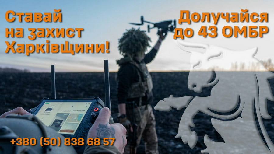 Ставай на захист Харківщини!