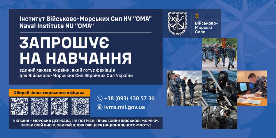 Стань елітою Збройних Сил України! Вступай в Інститут Військово-Морських Сил!