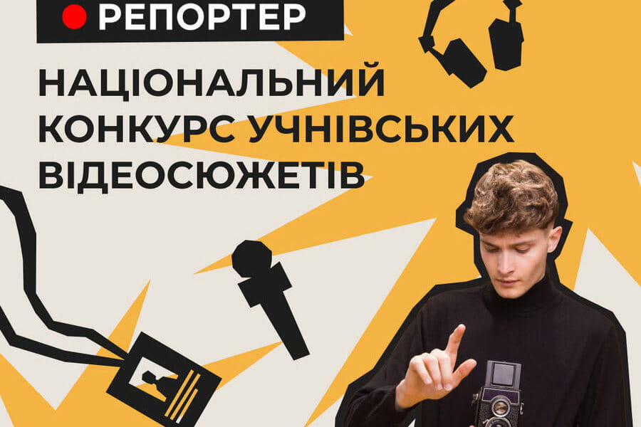 Стартував Національний конкурс учнівських відеосюжетів «Репортер 2025»