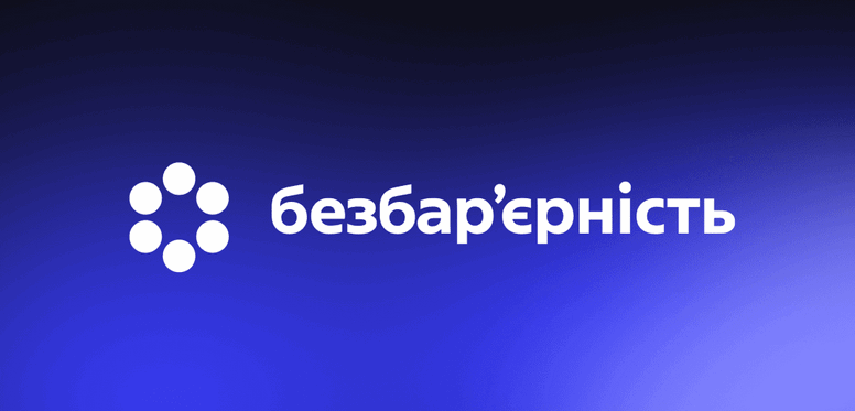 Доступ до державних послуг без бар’єрів