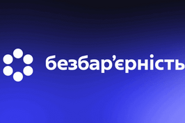 Доступ до державних послуг без бар’єрів