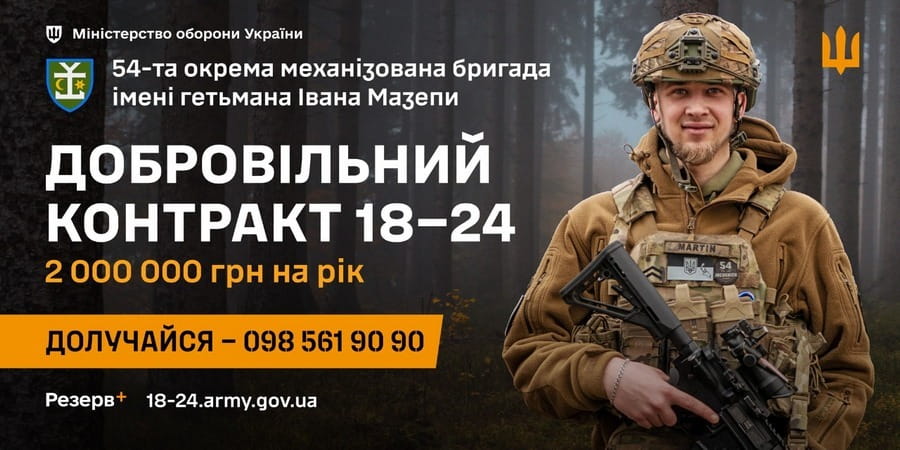 54-та окрема механізована бригада імені гетьмана Івана Мазепи запрошує