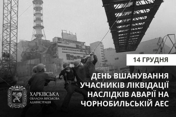 «Вшановуємо учасників ліквідації наслідків аварії на Чорнобильській атомній електростанції», – Олег Синєгубов