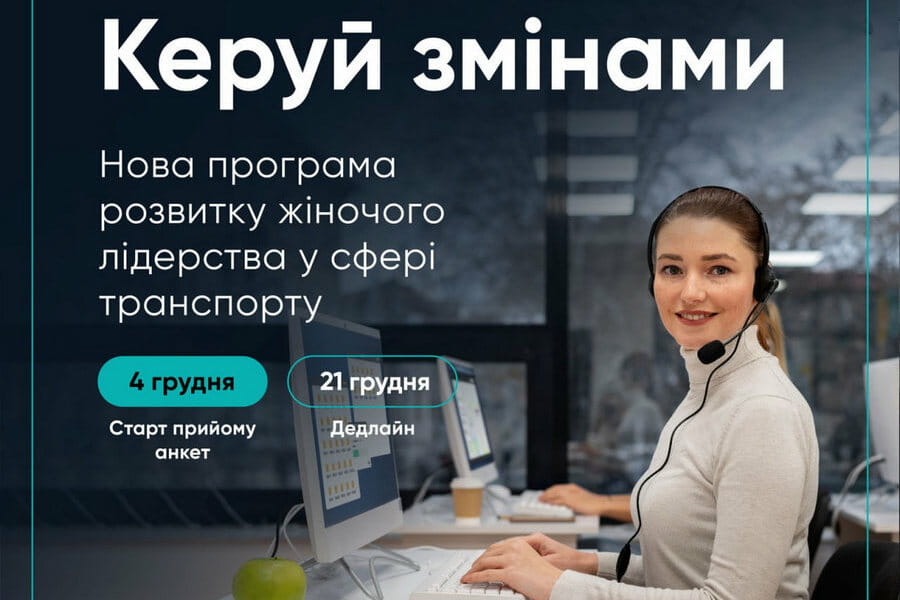 «Керуй змінами»: жінок, які працюють у транспортній сфері, запрошують до участі в навчанні