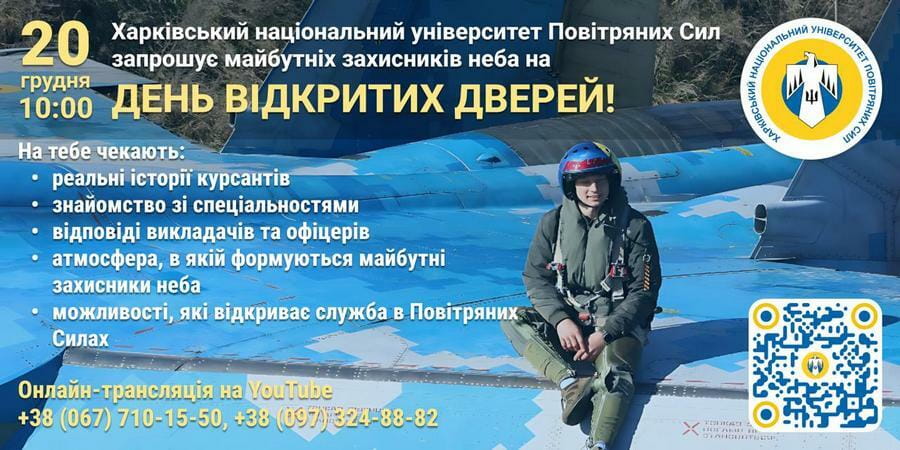 Онлайн-день відкритих дверей у Харківському національному університеті Повітряних Сил імені Івана Кожедуба