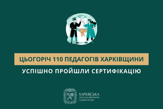 Цьогоріч 110 педагогів Харківщини успішно пройшли сертифікацію