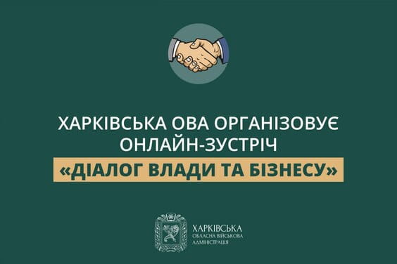 Харківська ОВА організовує онлайн-зустріч «Діалог влади та бізнесу»