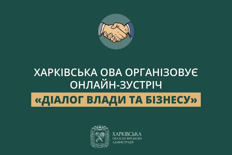 Харківська ОВА організовує онлайн-зустріч «Діалог влади та бізнесу»