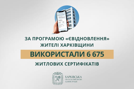 За програмою «єВідновлення» жителі Харківщини використали 6675 житлових сертифікатів – Олег Синєгубов