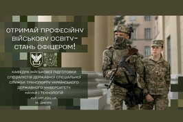 Отримай професійну військову освіту – стань офіцером