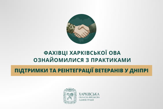 Фахівці Харківської ОВА ознайомилися з практиками підтримки та реінтеграції ветеранів у Дніпрі