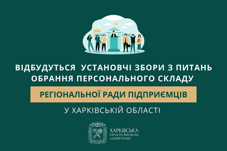Відбудуться  установчі збори з питань обрання персонального складу Регіональної ради підприємців у Харківській області