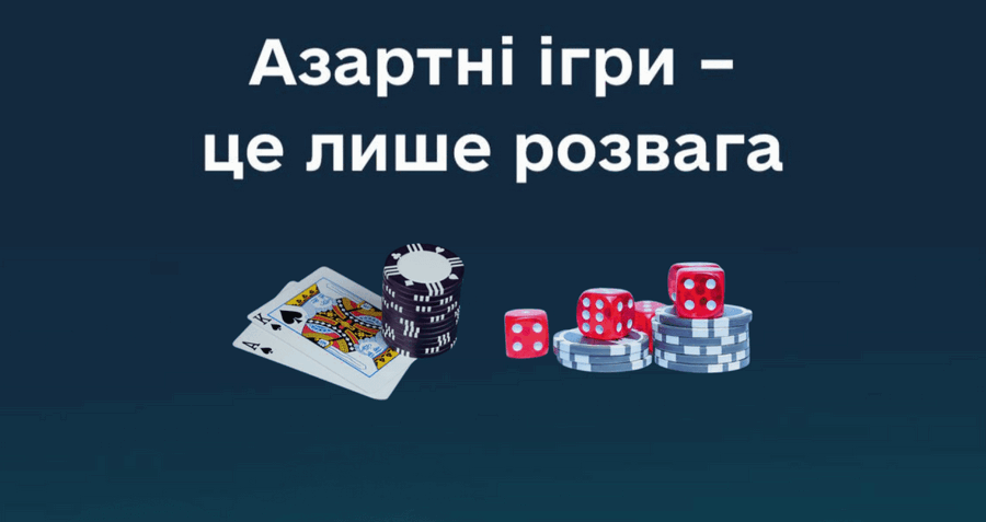 Коли азартні ігри стають небезпечними?
