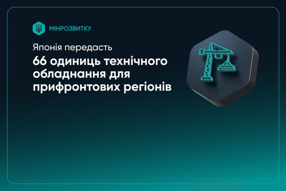 Японія передасть 66 одиниць технічного обладнання для прифронтових регіонів