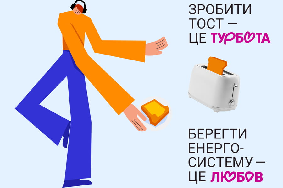 Берегти енергосистему