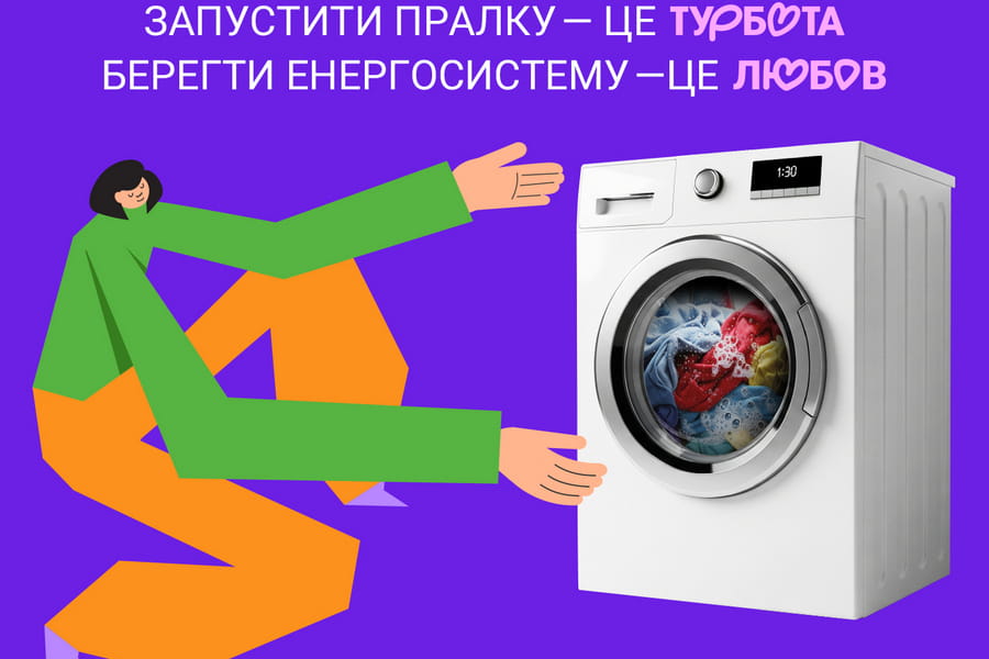 Бережи енергосистему