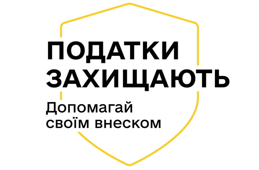 Кампанія «Податки захищають»: як сплачені податки рятують щодня?