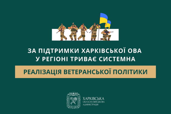 За підтримки Харківської ОВА у регіоні триває системна реалізація ветеранської політики