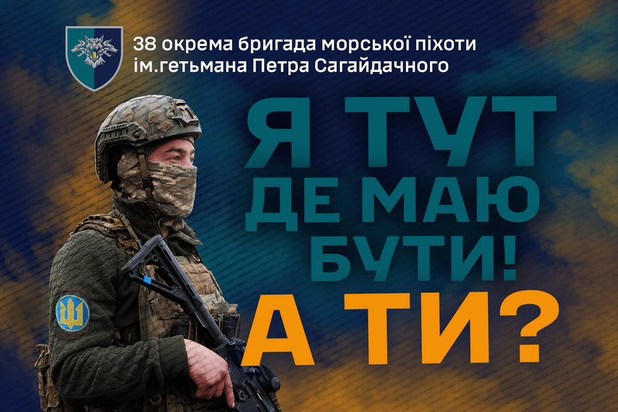 38-ма окрема бригада морської піхоти ім.Гетьмана Петра Сагайдачного. Ми – на захисті своєї землі!