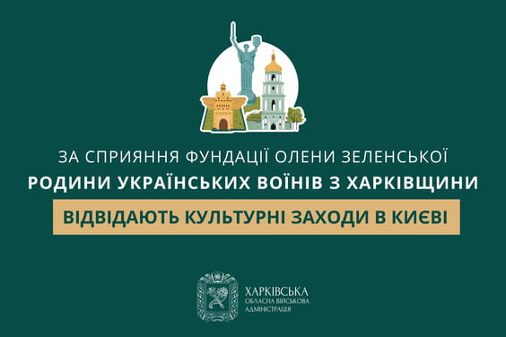 За сприяння Фундації Олени Зеленської родини українських воїнів з Харківщини відвідають культурні заходи в Києві