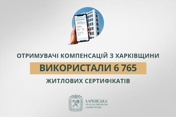 «Отримувачі компенсацій з Харківщини використали 6 765 житлових сертифікатів», — Олег Синєгубов