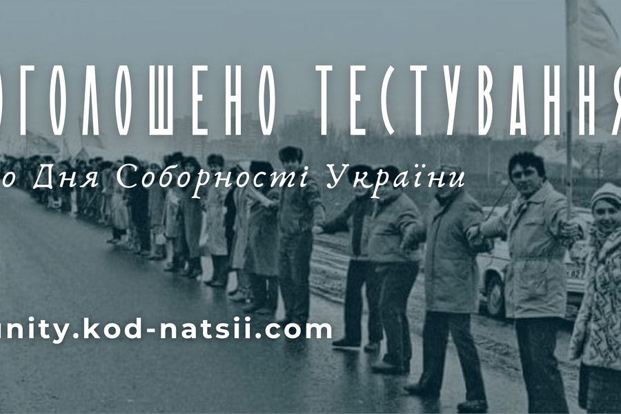 До Дня Соборності України пройде Тестування