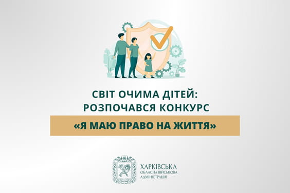Світ очима дітей: розпочався конкурс «Я маю ПРАВО на життя»
