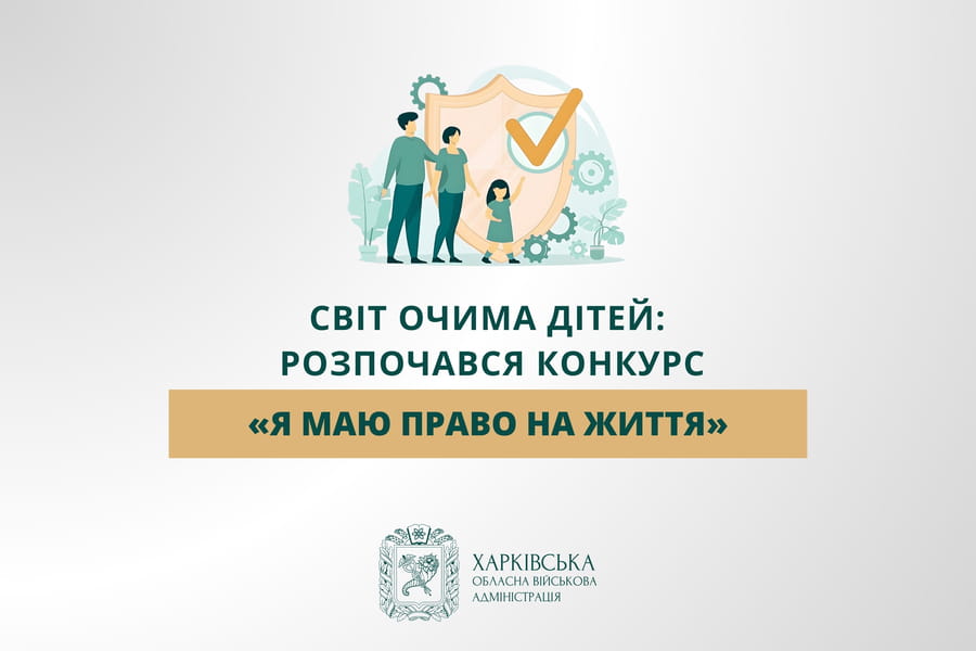 Світ очима дітей: розпочався конкурс «Я маю ПРАВО на життя»