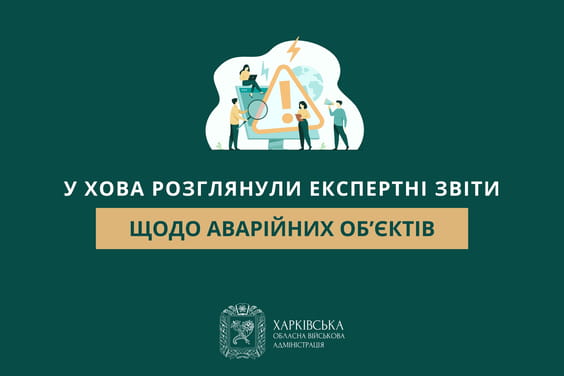 У ХОВА розглянули експертні звіти щодо аварійних об’єктів