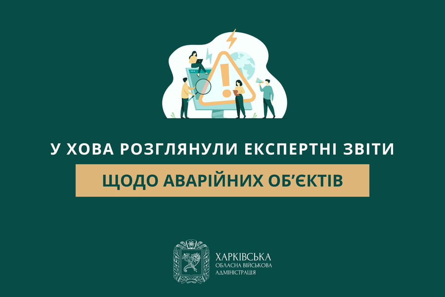 У ХОВА розглянули експертні звіти щодо аварійних об’єктів