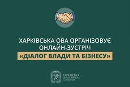 Харківська ОВА організовує онлайн-зустріч «Діалог влади та бізнесу»