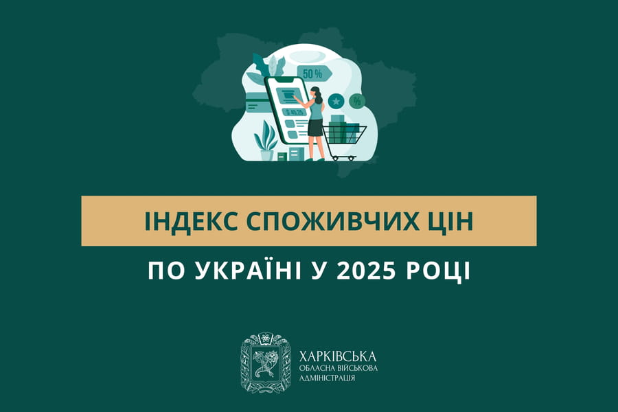 Індекс споживчих цін по Україні у 2025 році становив 108,0%