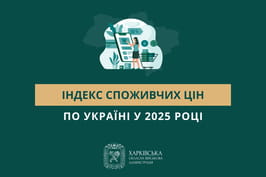 Індекс споживчих цін по Україні у 2025 році становив 108,0%